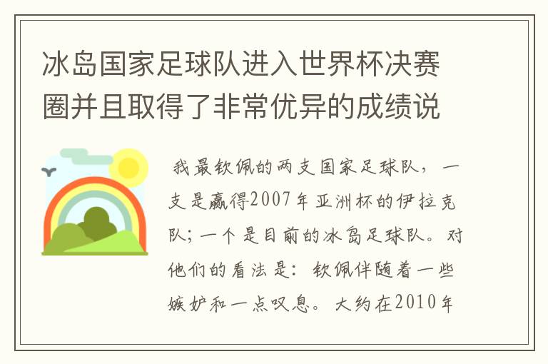 冰岛国家足球队进入世界杯决赛圈并且取得了非常优异的成绩说明了什么?