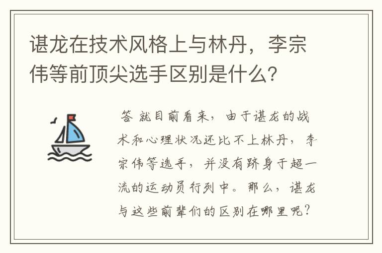 谌龙在技术风格上与林丹,李宗伟等前顶尖选手区别是什么?