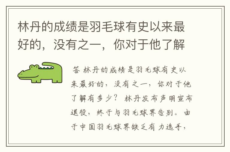 林丹的成绩是羽毛球有史以来最好的,没有之一,你对于他了解有多少?