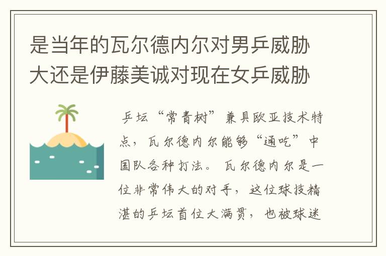 是当年的瓦尔德内尔对男乒威胁大还是伊藤美诚对现在女乒威胁大?