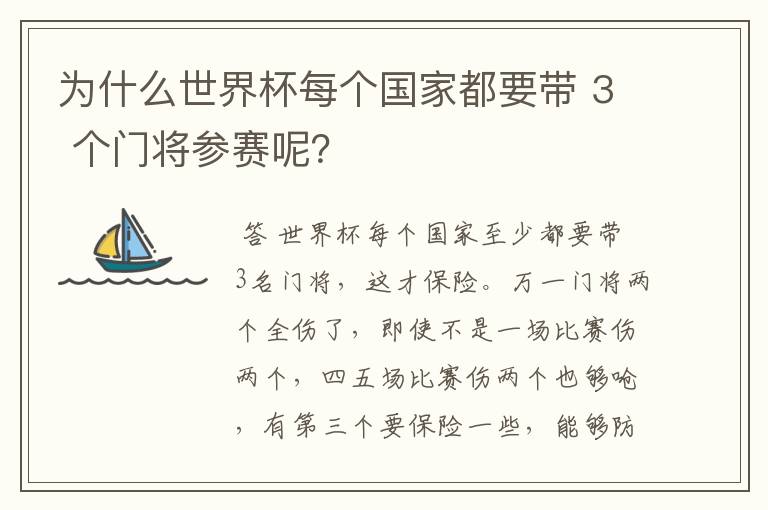 为什么世界杯每个国家都要带 3 个门将参赛呢?