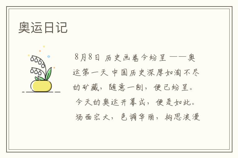 奥运日记