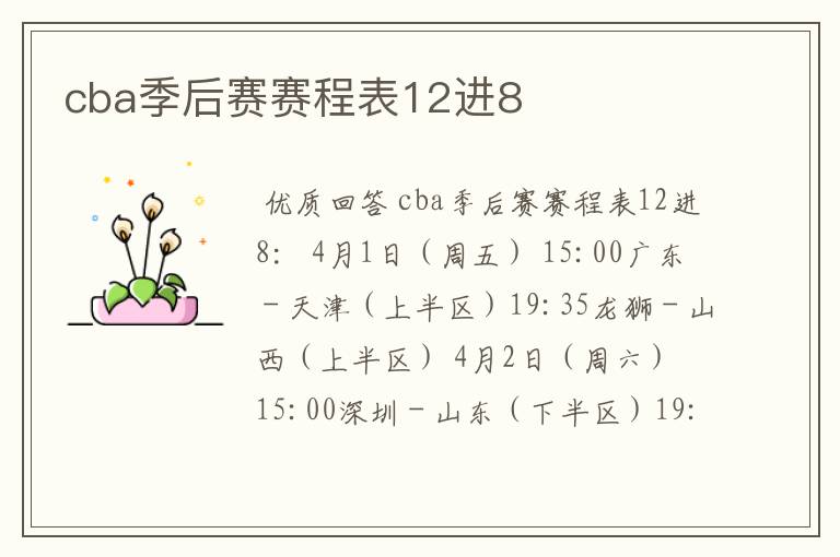 cba季后赛赛程表12进8
