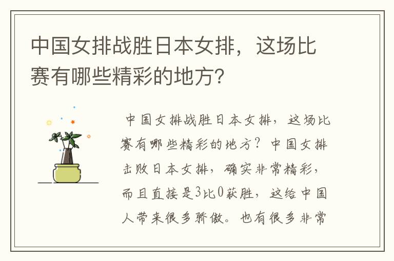 中国女排战胜日本女排,这场比赛有哪些精彩的地方?