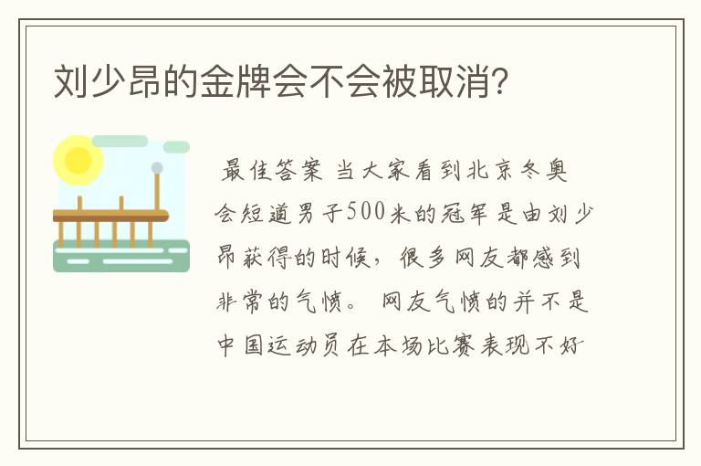 刘少昂的金牌会不会被取消?