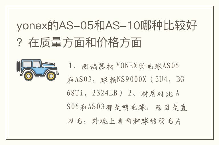 yonex的AS-05和AS-10哪种比较好?在质量方面和价格方面