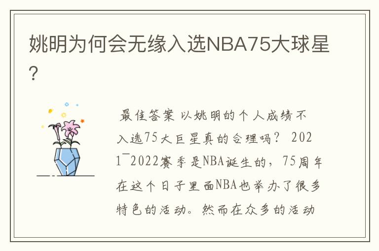 姚明为何会无缘入选NBA75大球星?