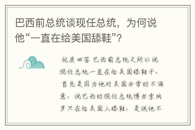 巴西前总统谈现任总统,为何说他“一直在给美国舔鞋”?