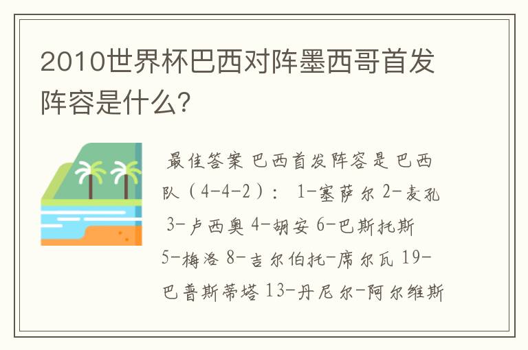 2010世界杯巴西对阵墨西哥首发阵容是什么?