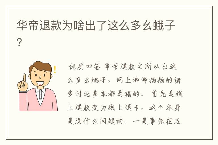 华帝退款为啥出了这么多幺蛾子?