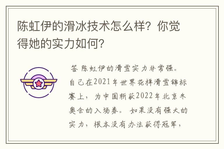陈虹伊的滑冰技术怎么样?你觉得她的实力如何?