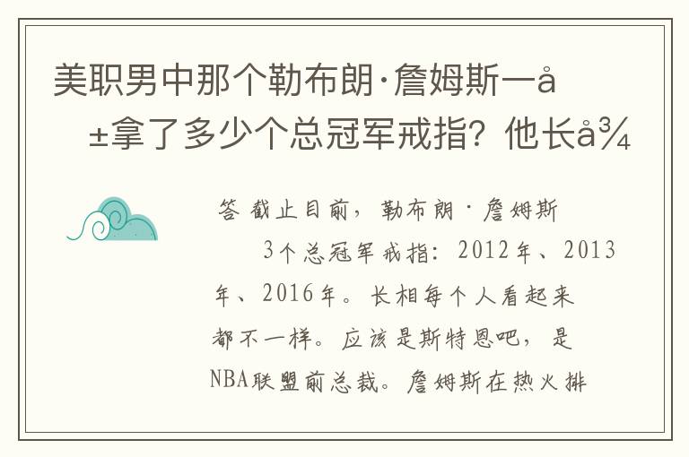 美职男中那个勒布朗·詹姆斯一共拿了多少个总冠军戒指?他长得像什么?