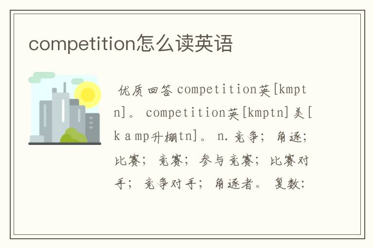 competition怎么读英语