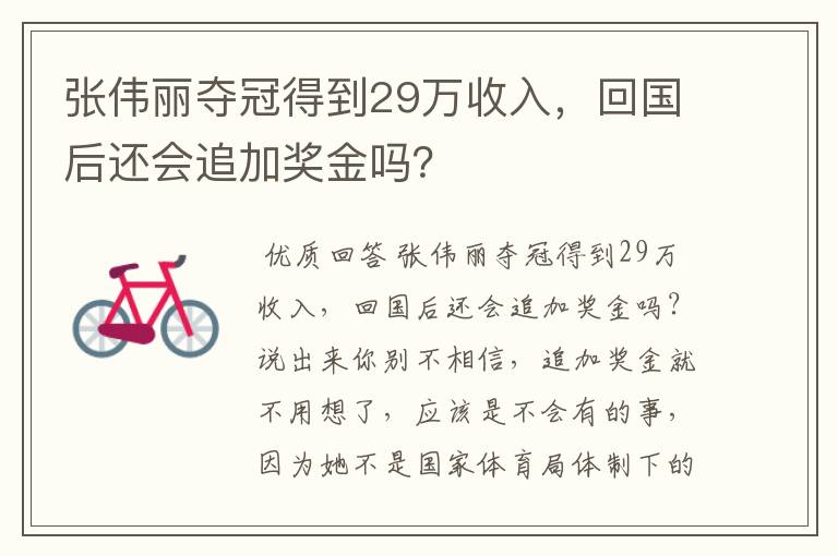 张伟丽夺冠得到29万收入,回国后还会追加奖金吗?
