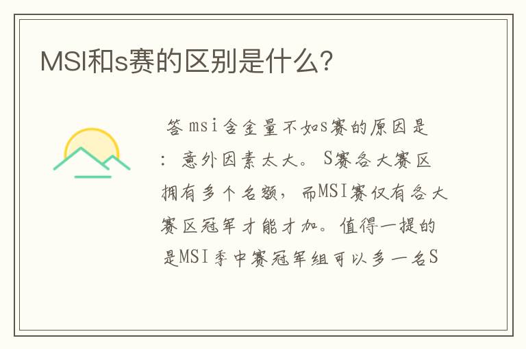MSI和s赛的区别是什么?