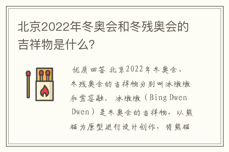 北京2022年冬奥会和冬残奥会的吉祥物是什么?