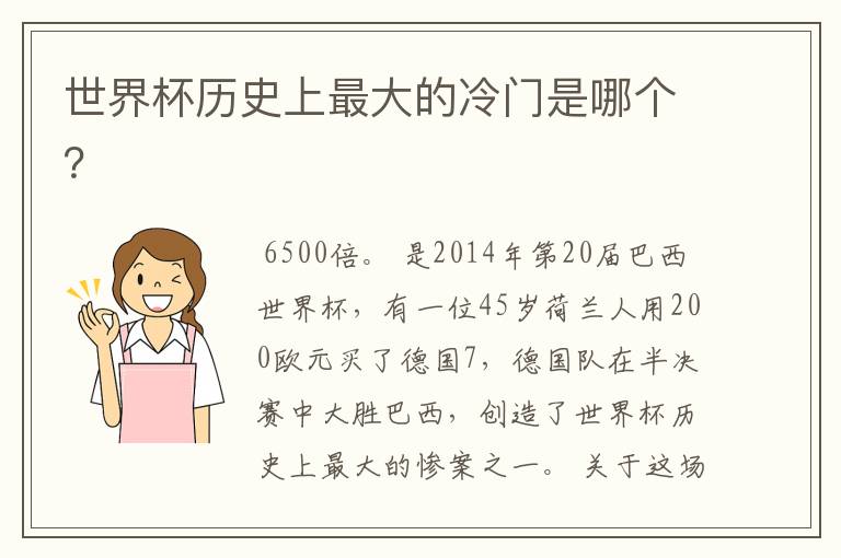 世界杯历史上最大的冷门是哪个?