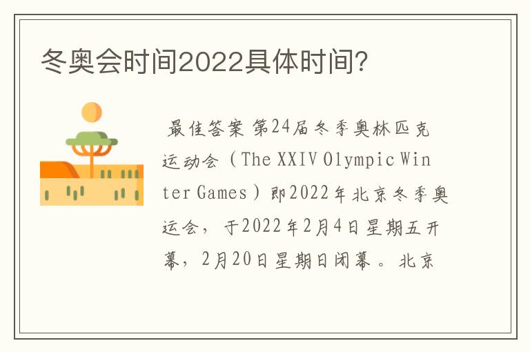 冬奥会时间2022具体时间?