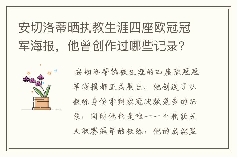 安切洛蒂晒执教生涯四座欧冠冠军海报,他曾创作过哪些记录?