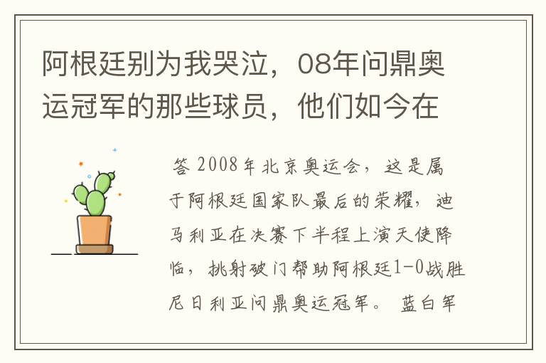 阿根廷别为我哭泣,08年问鼎奥运冠军的那些球员,他们如今在哪
