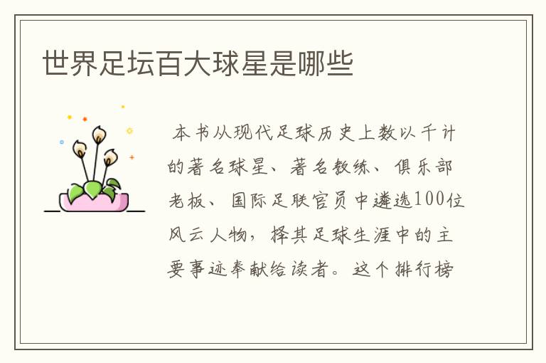 世界足坛百大球星是哪些
