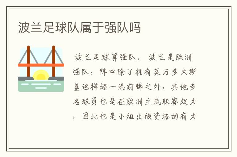波兰足球队属于强队吗