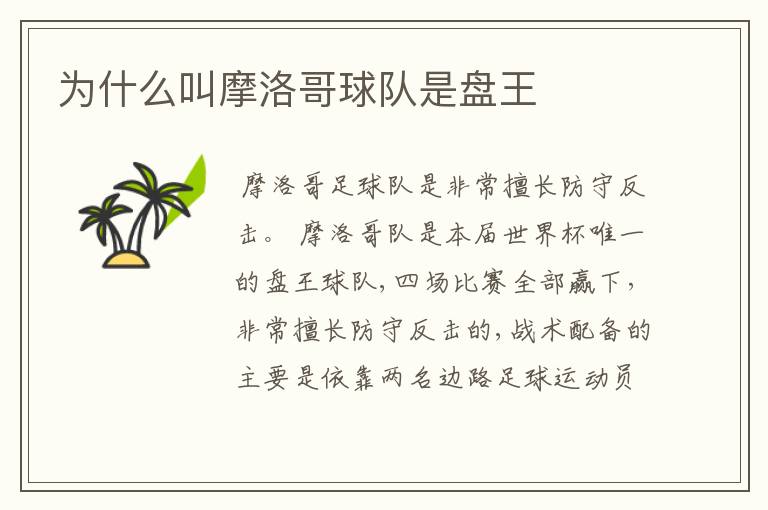 为什么叫摩洛哥球队是盘王