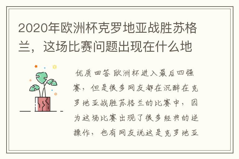 2020年欧洲杯克罗地亚战胜苏格兰,这场比赛问题出现在什么地方?