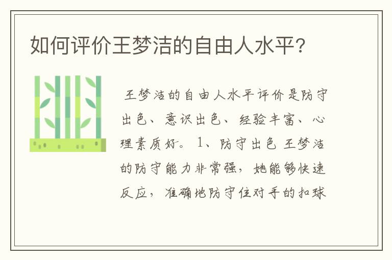 如何评价王梦洁的自由人水平?