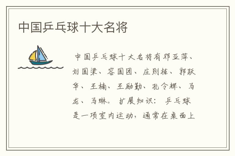 中国乒乓球十大名将