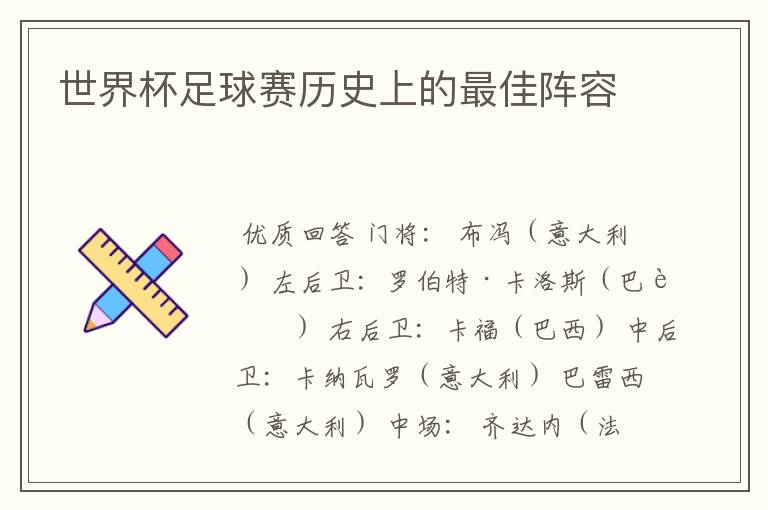 世界杯足球赛历史上的最佳阵容