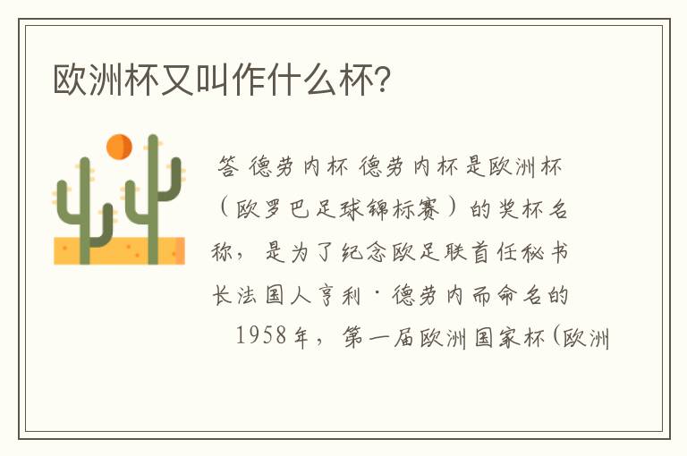欧洲杯又叫作什么杯?