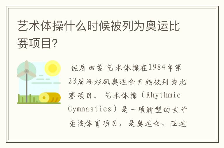 艺术体操什么时候被列为奥运比赛项目?