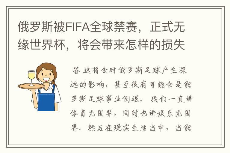 俄罗斯被FIFA全球禁赛,正式无缘世界杯,将会带来怎样的损失?
