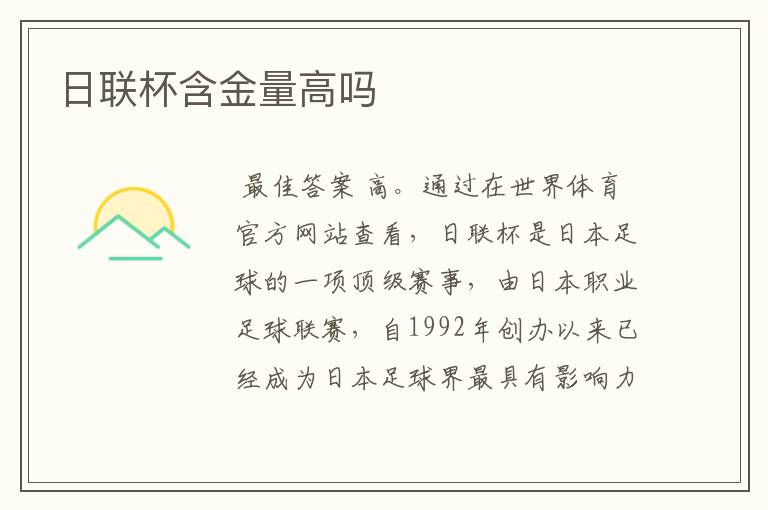 日联杯含金量高吗