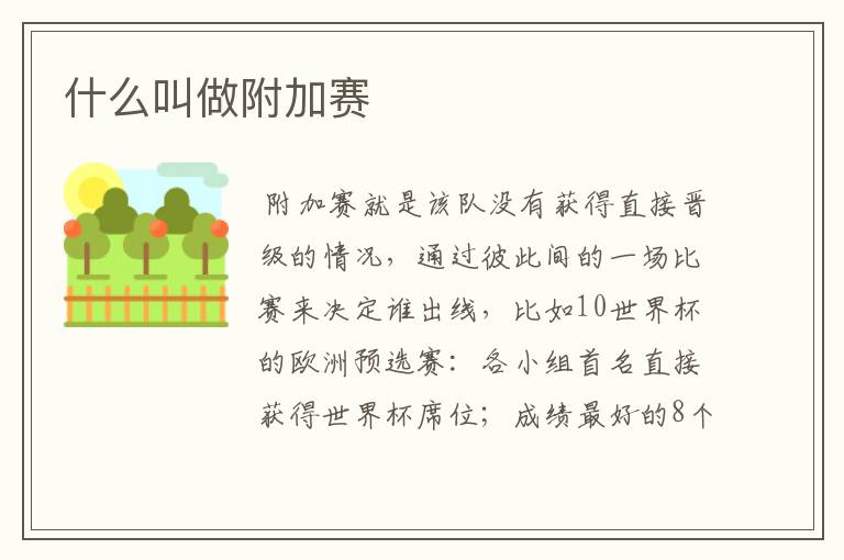 什么叫做附加赛