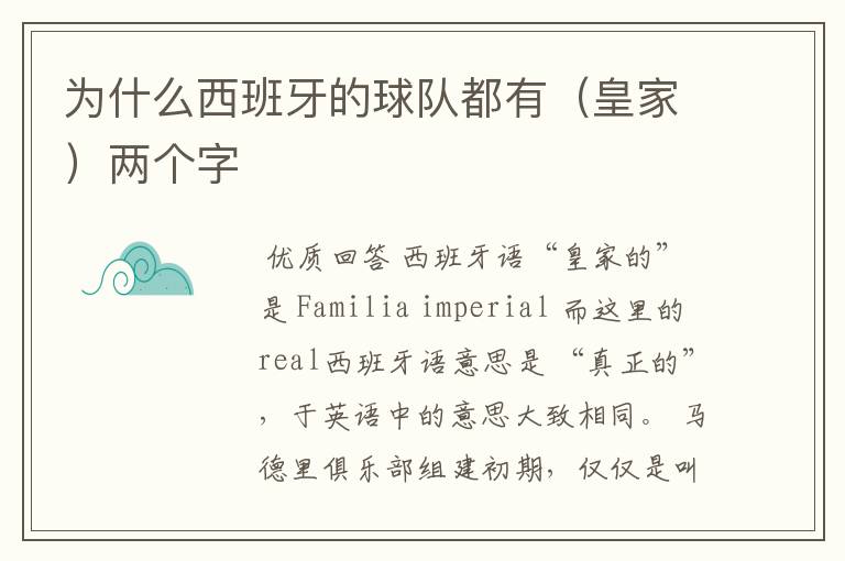 为什么西班牙的球队都有(皇家)两个字