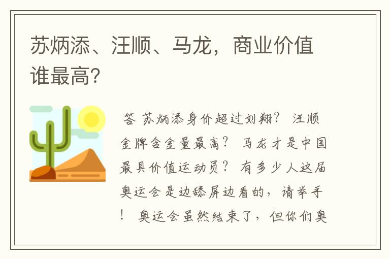 苏炳添、汪顺、马龙,商业价值谁最高?