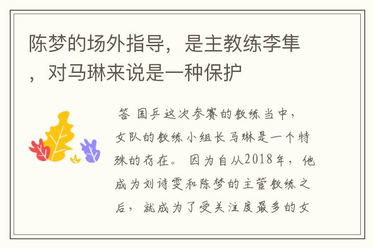 陈梦的场外指导,是主教练李隼,对马琳来说是一种保护
