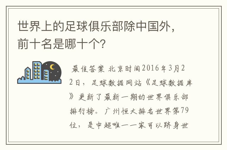 世界上的足球俱乐部除中国外,前十名是哪十个?