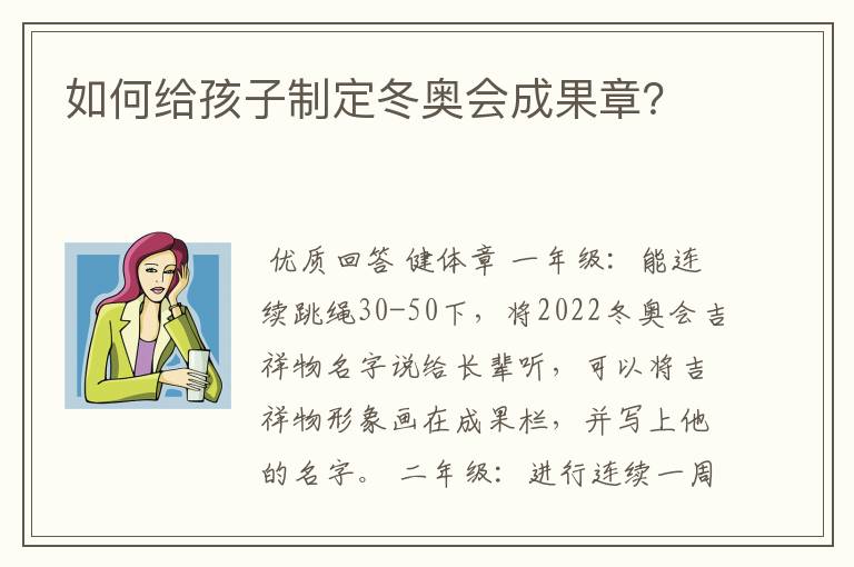 如何给孩子制定冬奥会成果章?