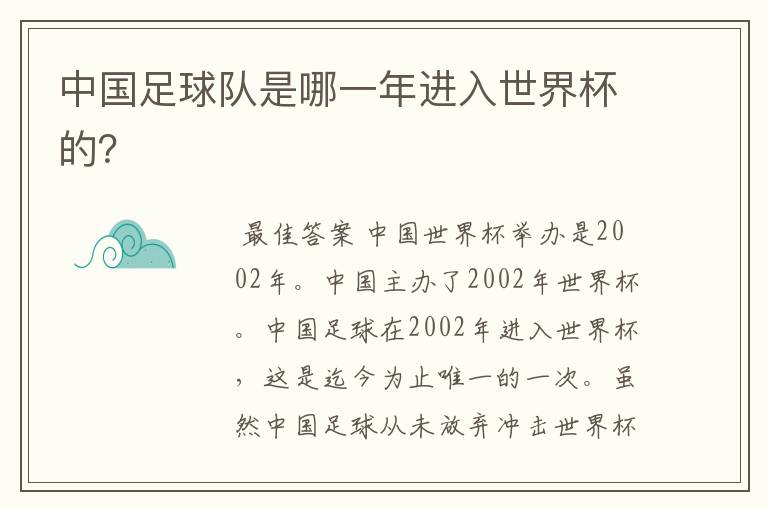 中国足球队是哪一年进入世界杯的?