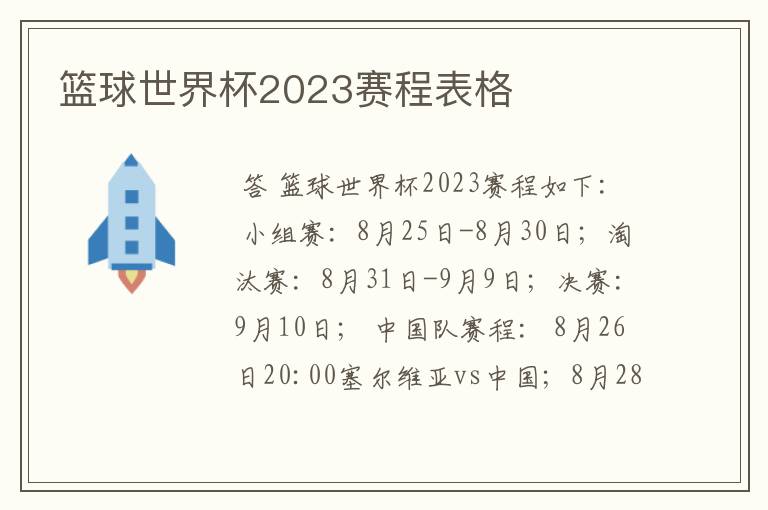 篮球世界杯2023赛程表格