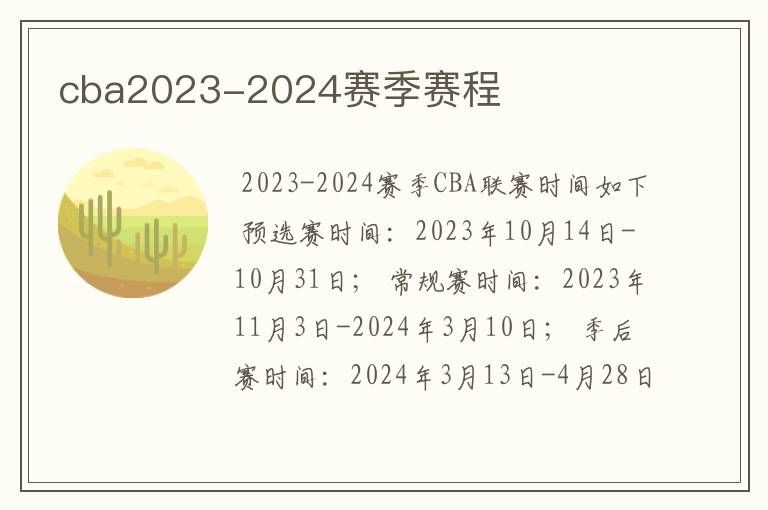 cba2023-2024赛季赛程