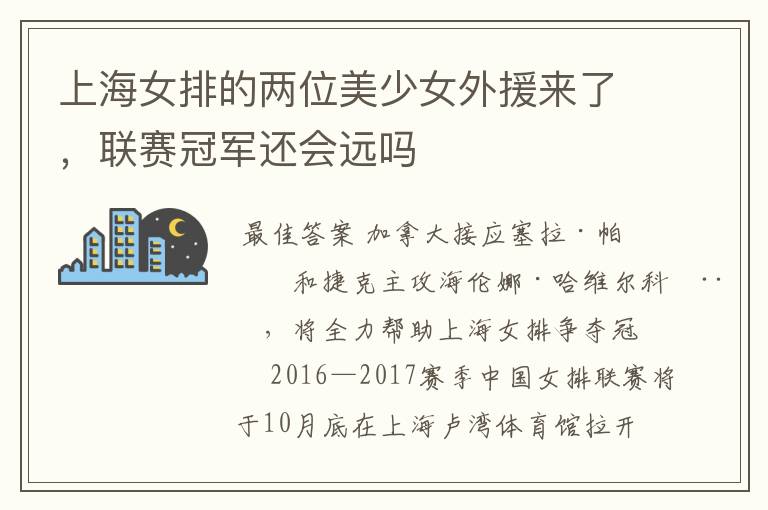 上海女排的两位美少女外援来了,联赛冠军还会远吗