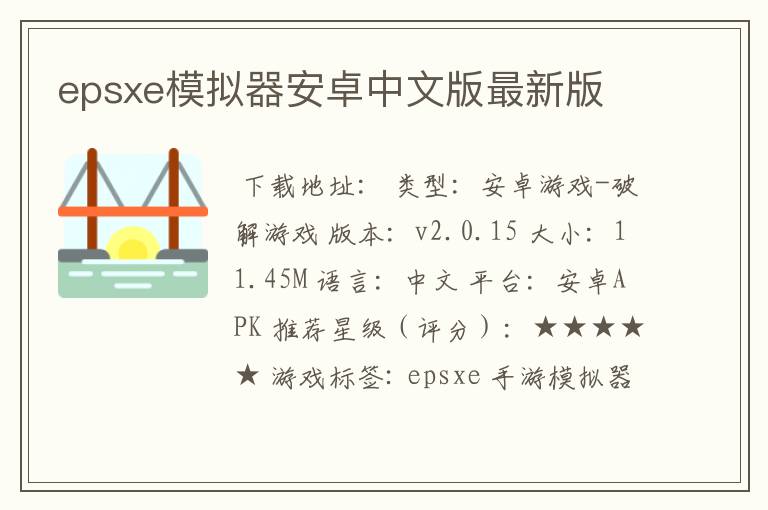 epsxe模拟器安卓中文版最新版