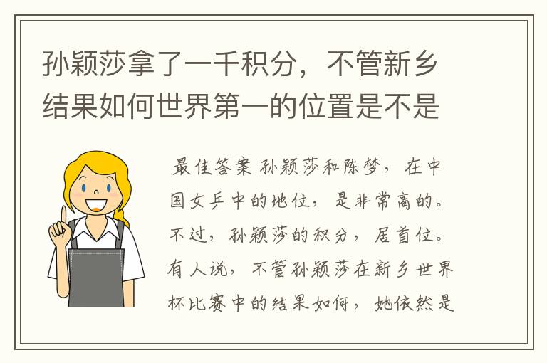 孙颖莎拿了一千积分,不管新乡结果如何世界第一的位置是不是都稳了?
