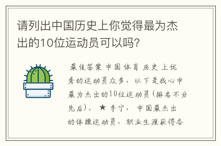 请列出中国历史上你觉得最为杰出的10位运动员可以吗？