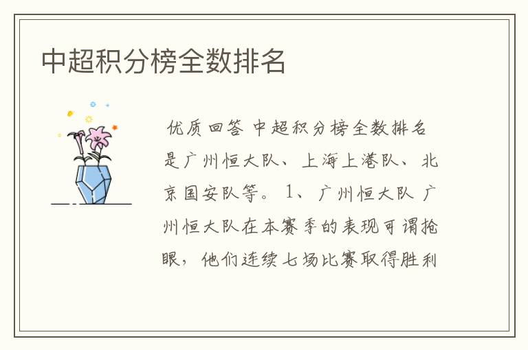 中超积分榜全数排名