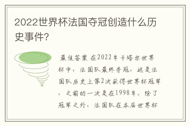 2022世界杯法国夺冠创造什么历史事件?